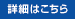 詳細はこちら