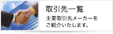 取引先一覧　主要取引先メーカーをご紹介いたします。