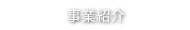 事業紹介