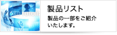 製品リスト　製品の一部をご紹介いたします。